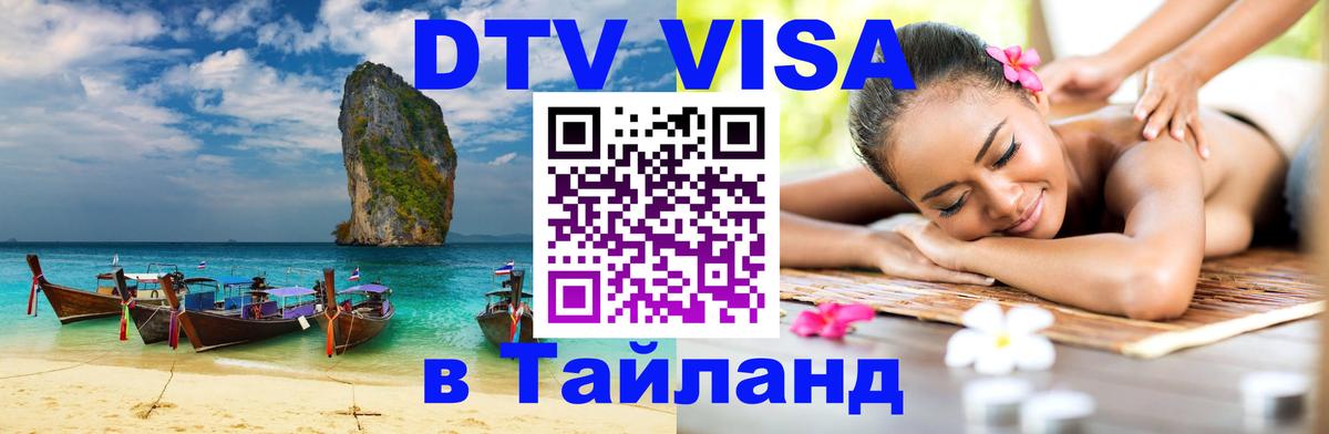 Стоимость и условия DTV визы — оформление в Таиланд под ключ - 