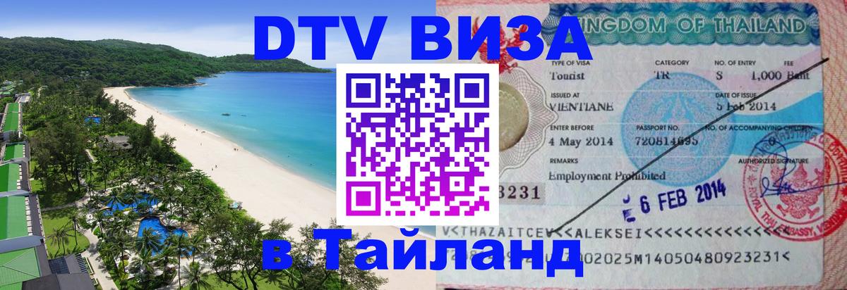 Destination Thailand Visa (DTV виза) 